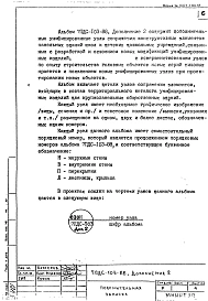 Дополнение 2 Рабочие чертежи деталей узлов общественных зданий с широким шагом несущих стен и высотой этажа 3,3м в панельных конструкциях. (1991 год)
