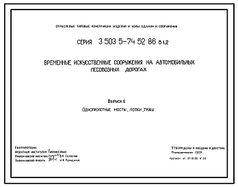 Выпуск 1 Однопролетные мосты, лотки, трубы