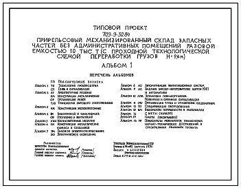 Типовой проект 709-9-30.84 Прирельсовый механизированный склад запасных частей без административных помещений разовой емкостью 10 тыс. т (с проходной технологической схемой переработки грузов Н=9,6 м)