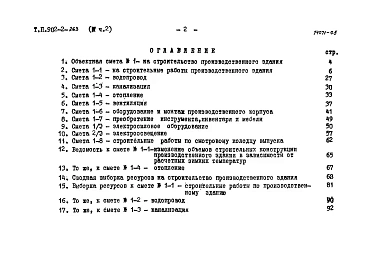 Альбом 4 Сметы. Часть 2. Производственное здание из типового проекта 902-2-263