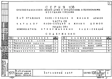 Часть 09 Раздел 09-1 Номенклатура утвержденных блок-секций