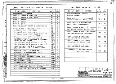 Альбом 1 Архитектурно-строительные чертежи надземной части. Технологические чертежи