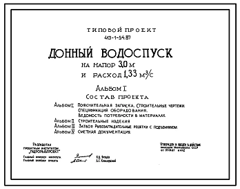 Типовой проект 413-1-54.87 Донный водоспуск на напор 3,0 м и расход 1,33 м3/с