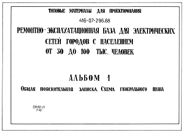 Альбом 1 Общая пояснительная записка. Схема генерального плана