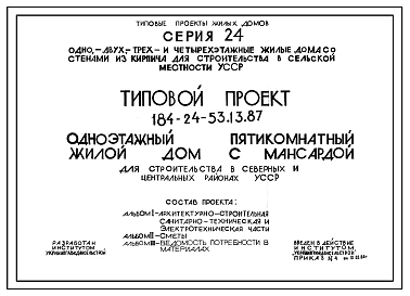 Типовой проект 184-24-53.13.87 Одноэтажный пятикомнатный жилой дом с мансардой (для строительства в северных и центральных районах УССР)