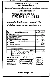 Альбом 4  Установка сушила барабанного Д=1,2 м L=6м для сушки песка с холодильником Н4168