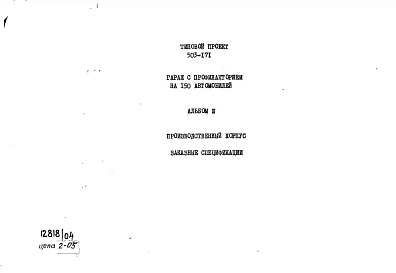 Альбом 3 Производственный корпус.Заказные спецификации