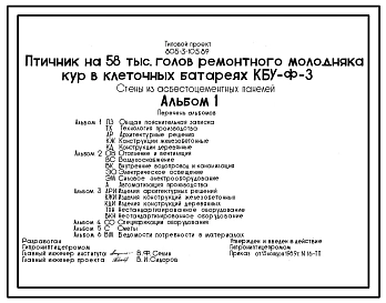 Типовой проект 805-3-105.89 Птичник на 58 тыс. голов ремонтного молодняка кур в клеточных батареях КБУ-Ф-3. Размеры здания - 18x96 м. Расчетная температура: -30°С. Стены - панельные асбестоцементные. Покрытие - асбестоцементные плиты по металлическим ферм