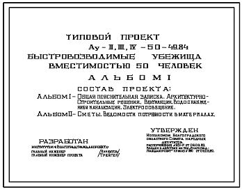 Типовой проект Ау-II,III,IV-50-49.84 Быстровозводимые убежища на 50 чел. Стены из железобетонных панелей индивидуального изготовления .Для сухих грунтов (убежище на 50 человек, размеры убежища 7,2м на 4,2м, режимы вентиляции 1,2)
