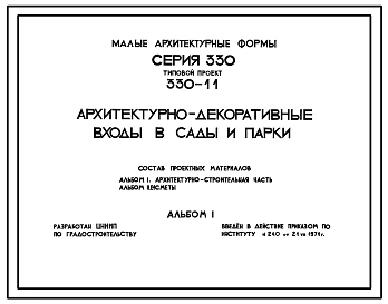 Типовой проект 320-11 Скамьи предназначенные для установки на площадях и улицах, на территории жилой застройки, в садах и парках, на бульварах и скверах.