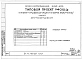 Альбом 8 Часть 1 Архитектурно-строительные чертежи выше отм.0.000. Часть 2 Отопление и вентиляция Раздел 2-1 С радиаторами и конвекторами. Часть 3 Водоснабжение и канализация выше отм.0.000. Часть 4 Газоснабжение. Часть 5 Электрооборудование. Часть 6 Слаб