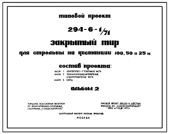 Типовой проект 294-6-1/71 Закрытый тир для стрельбы на дистанции 100, 50 и 25 м