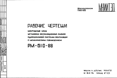 Шифр РМ-610-88 Монтажные узлы установки вентиляционных блоков одноканальной системы вентиляции с механическим побуждением (1975 г.)