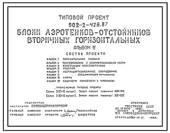 Типовой проект 902-2-428.87 Блоки аэротенков-отстойников вторичных горизонтальных