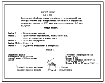 Типовой проект 901-3-152 Сооружения обработки осадка отстойников (осветлителей) для станции очистки воды поверхностных источников с содержанием взвешенных веществ до 2500 мг/л производительностью 5,0–8,0 тыс. м3/сут