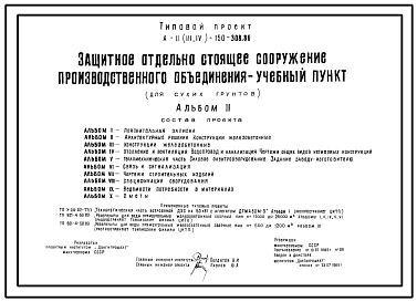 Типовой проект А-II,III,IV-150-308.86 Защитное отдельно стоящее сооружение производственного объединения –учебный пункт (для сухих грунтов) (убежище на 150 человек, размеры убежища 30м на 18м, режим вентиляции убежища 1,2,3)
