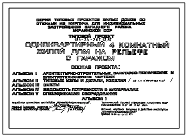 Типовой проект 184-24-267.13.87 Одноквартирный четырехкомнатный жилой дом на рельефе с гаражом (для индивидуальных застройщиков западных районов УССР)