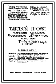 Типовой проект II-49-08/Ю 9-этажный 8-секционный 287-квартирный панельный дом. Вариант Д