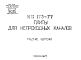 Состав Шифр ИЖ 173-77 Плиты для непроходных каналов (1977 г.)