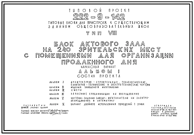 Типовой проект 222-9-142 Блок актового зала на 240 зрительских мест с помещениями для организации продленого дня для пристроек к существующим зданиям городских общеобразовательных школ.
