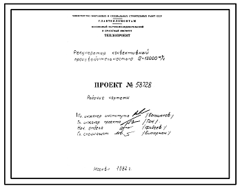 Состав Проект 58728 Рекуператор конвективный производительностью Q=13000 м³/ч