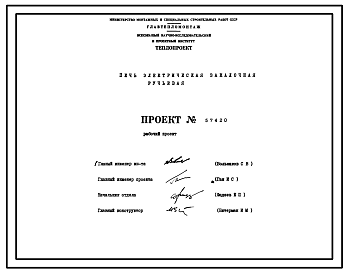 Состав Проект 57420 Печь электрическая закалочная ручьевая