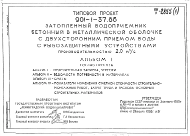 Типовой проект 901-1-37.86 Затопленный водоприемник бетонный в металлической оболочке с двусторонним приемом воды и рыбозащитными устройствами производительностью 2,0 м3/с
