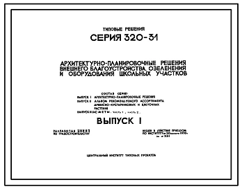 Типовой проект 320-31 Архитектурно - планировочные решения внешнего благоустройства, озеленения и оборудования школьных участков