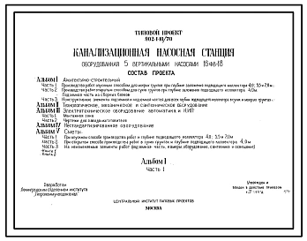 Типовой проект 902-1-10/70 Канализационная насосная станция на 5 насосов 16фв-18  производительностью 4167-6667 м3/ч, напором 80 м при глубине заложения подводящего коллектора 7,0 м (Проект переведен в DWG)