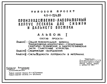 Типовой проект 411-1-124.85 Производственно-лабораторный корпус лесхоза для Сибири и Дальнего Востока