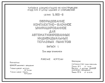 Состав Серия 5.903-6 Оборудование комплектно-блочное унифицированное для автоматизированных индивидуальных тепловых пунктов. Рабочие чертежи.