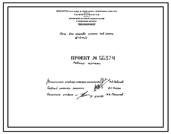 Состав Проект 56374 Печь для нагрева штанг под резку Q=4 т/ч