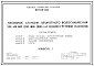 Состав Типовой проект 901-02-120 Насосные станции оборотного водоснабжения 200, 400, 800, 1200 ,1600, 2000 м.куб./час с одной группой насосов