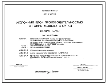 Типовой проект 801-5-29.85 Молочный блок производительностью 3 т молока в сутки