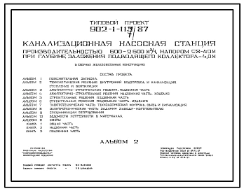 Типовой проект 902-1-117.87 Канализационная насосная станция производительностью 600–2500 м3/ч, напором 28–40 м при глубине заложения подводящего коллектора 5,5 м (в сборных железобетонных конструкциях, опускной способ сооружения)