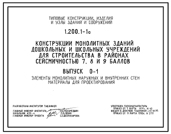 Серия 1.200.1-1c Конструкции монолитных зданий дошкольных и школьных учреждений для строительства в районах сейсмичностью 7, 8, 9 баллов. Материалы для проектирования и рабочие чертежи.