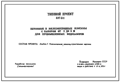 Типовой проект 407-2-1 Бетонные и железобетонные плотины с напором от 3 до 6м для промышленных водозаборов