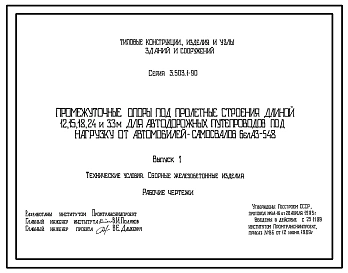 Серия 3.503.1-90 Промежуточные опоры под пролетные строения длиной 12, 15, 18, 24 и 33 м для автодорожных путепроводов под нагрузку от автомобилей-самосвалов БелАЗ-548. Материалы для проектирования. Рабочие чертежи.