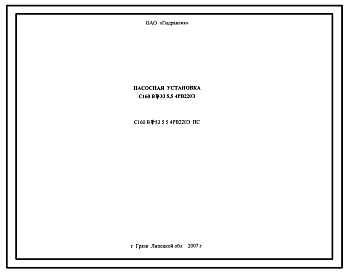 Шифр С160.В7.33.5,5.4РВ220Э.ПС Насосная установка С160.В7.33.5,5.4РВ220Э