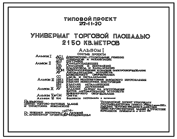 Типовой проект 272-11-20 Универмаг торговой площадью 2150 м2. Здание одно-, двухэтажное. Каркас сборный железобетонный серии 1.020-1. Стены из легкобетонных панелей.  Объем  26699м3