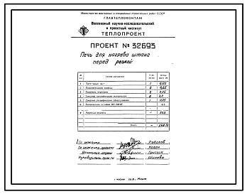 Состав Проект 32693 Печь для нагрева штанг перед резкой