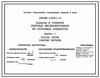 Состав Серия 3.006.1-8 Каналы и тоннели сборные железобетонные из лотковых элементов. Материалы для проектирования и рабочие чертежи.