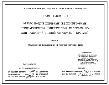 Серия 1.463.1-19 Фермы подстропильные железобетонные предварительно напряженные пролетом 12 м для покрытий зданий со скатной кровлей. Рабочие чертежи.