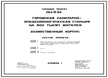Типовой проект 254-9-54 Хозяйственный корпус городской санитарно-эпидемиологической станции на 600 тысяч жителей