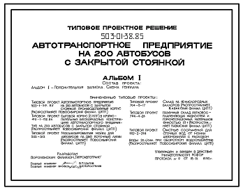 Типовой проект 503-01-38.85 Автотранспортное предприятие на 200 автобусов с закрытой стоянкой