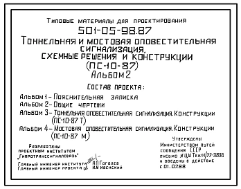 Типовой проект 501-05-98.87 Тоннельная и мостовая оповестительная сигнализация. Схемные решения и конструкции (ПС-10-87)