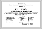 Состав Шифр РС 19103 Изделия входов (для встроенных помещений дома П 3/16). Рабочие чертежи. Разработка 1987 года