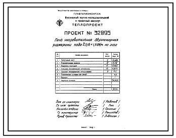 Состав Проект 32895 Печь нагревательная двухкамерная размерами пода  2(1,16-1,508)м на газе