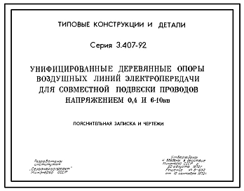 Серия 3.407-92 Унифицированные деревянные опоры воздушных линий электропередачи совместной подвески проводов напряжением 0,4 и 6-10 кВ. Рабочие чертежи.