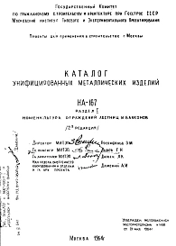 Шифр НА-167 Каталог унифицированных металлических изделий (1964 г.)
